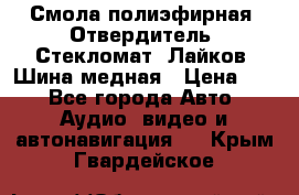 Смола полиэфирная, Отвердитель, Стекломат, Лайков, Шина медная › Цена ­ 1 - Все города Авто » Аудио, видео и автонавигация   . Крым,Гвардейское